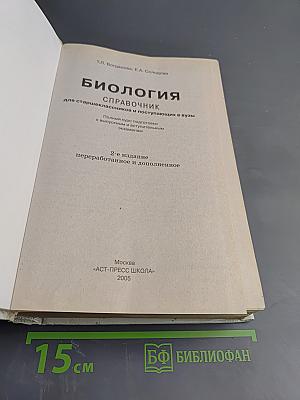 Биология. Справочник для старшеклассников и поступающих в вузы. Полный курс подготовки к выпускным и вступительным экзаменам