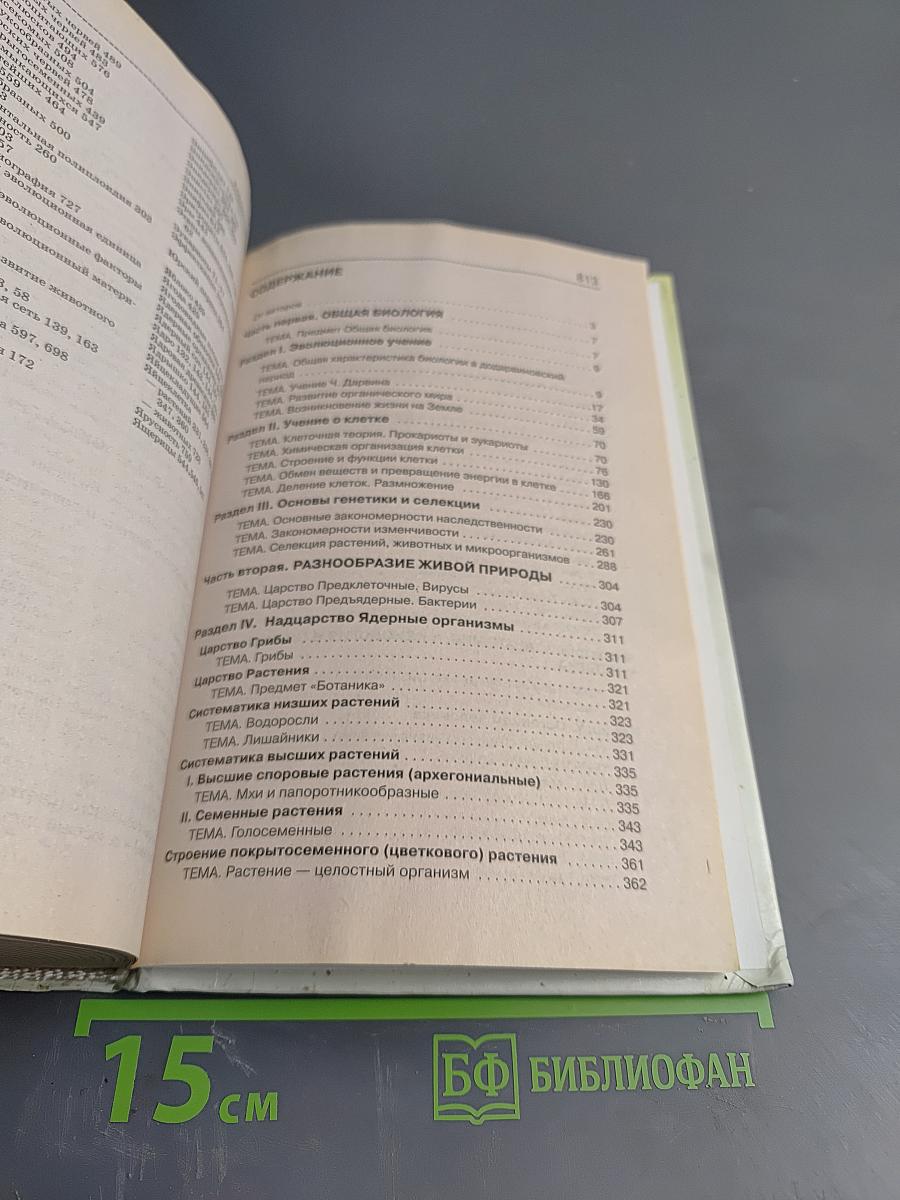 Биология. Справочник для старшеклассников и поступающих в вузы. Полный курс подготовки к выпускным и вступительным экзаменам