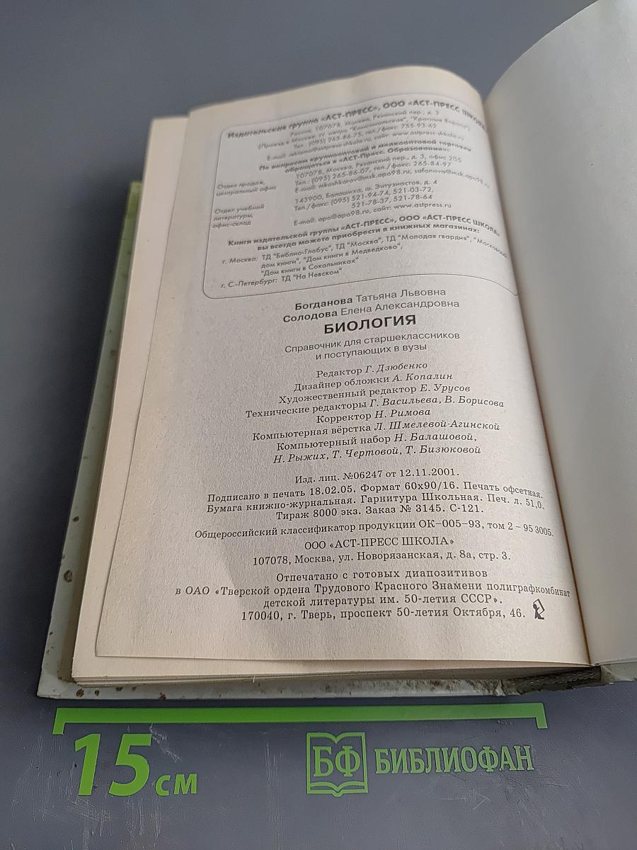 Биология. Справочник для старшеклассников и поступающих в вузы. Полный курс подготовки к выпускным и вступительным экзаменам