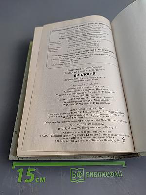 Биология. Справочник для старшеклассников и поступающих в вузы. Полный курс подготовки к выпускным и вступительным экзаменам