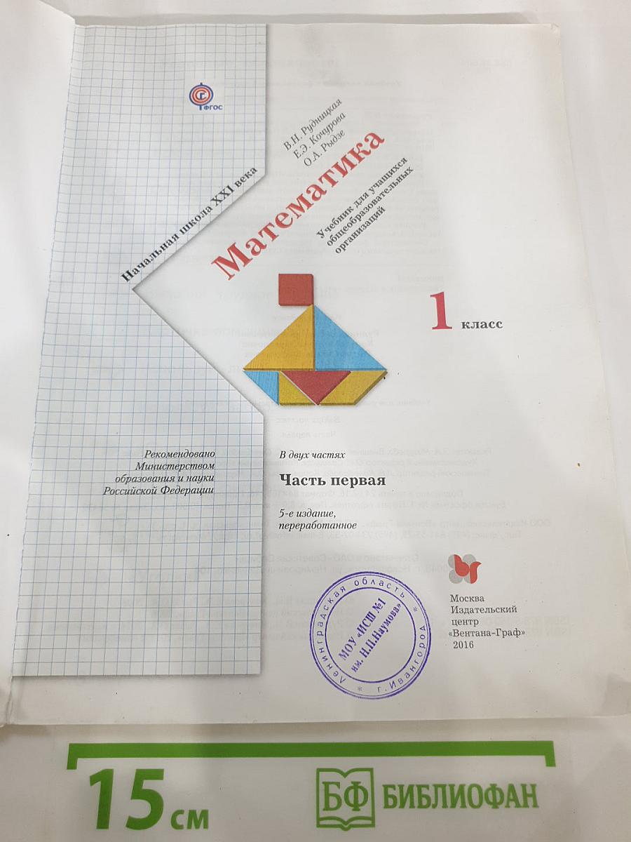 Математика 1 класс Часть первая