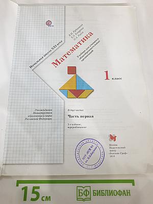Математика 1 класс Часть первая