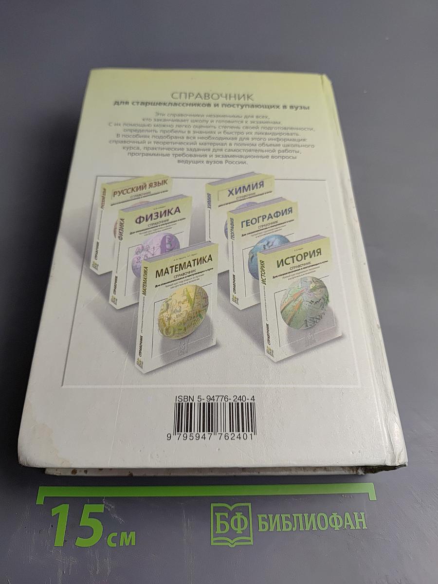 Биология. Справочник для старшеклассников и поступающих в вузы. Полный курс подготовки к выпускным и вступительным экзаменам