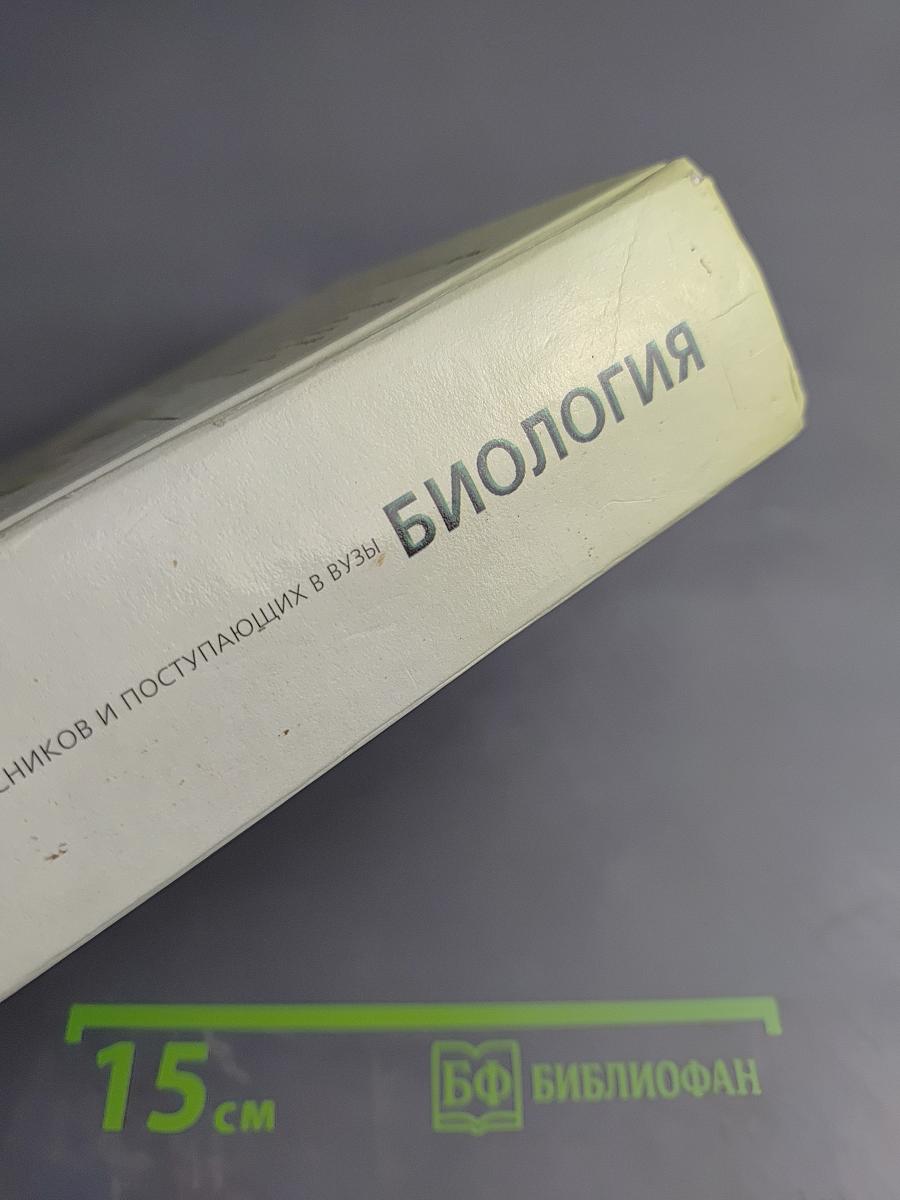 Биология. Справочник для старшеклассников и поступающих в вузы. Полный курс подготовки к выпускным и вступительным экзаменам