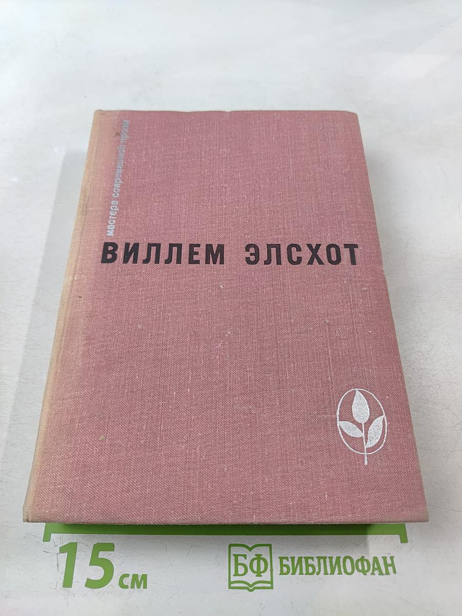 Виллем Элсхот. Романы и повести