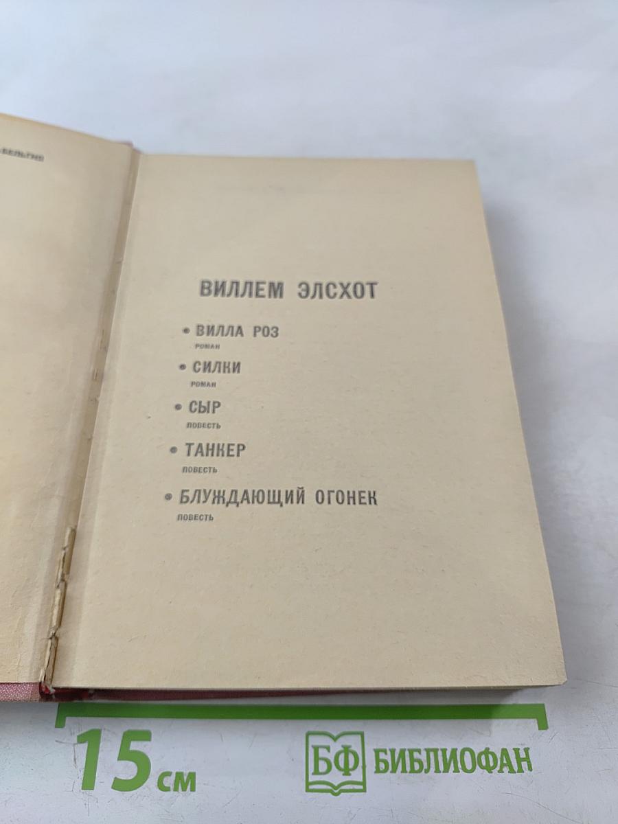 Виллем Элсхот. Романы и повести