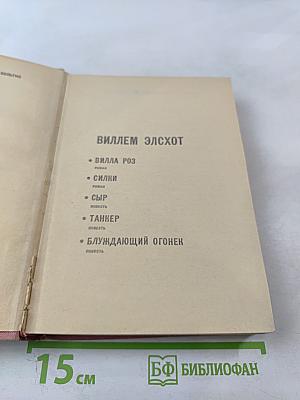 Виллем Элсхот. Романы и повести