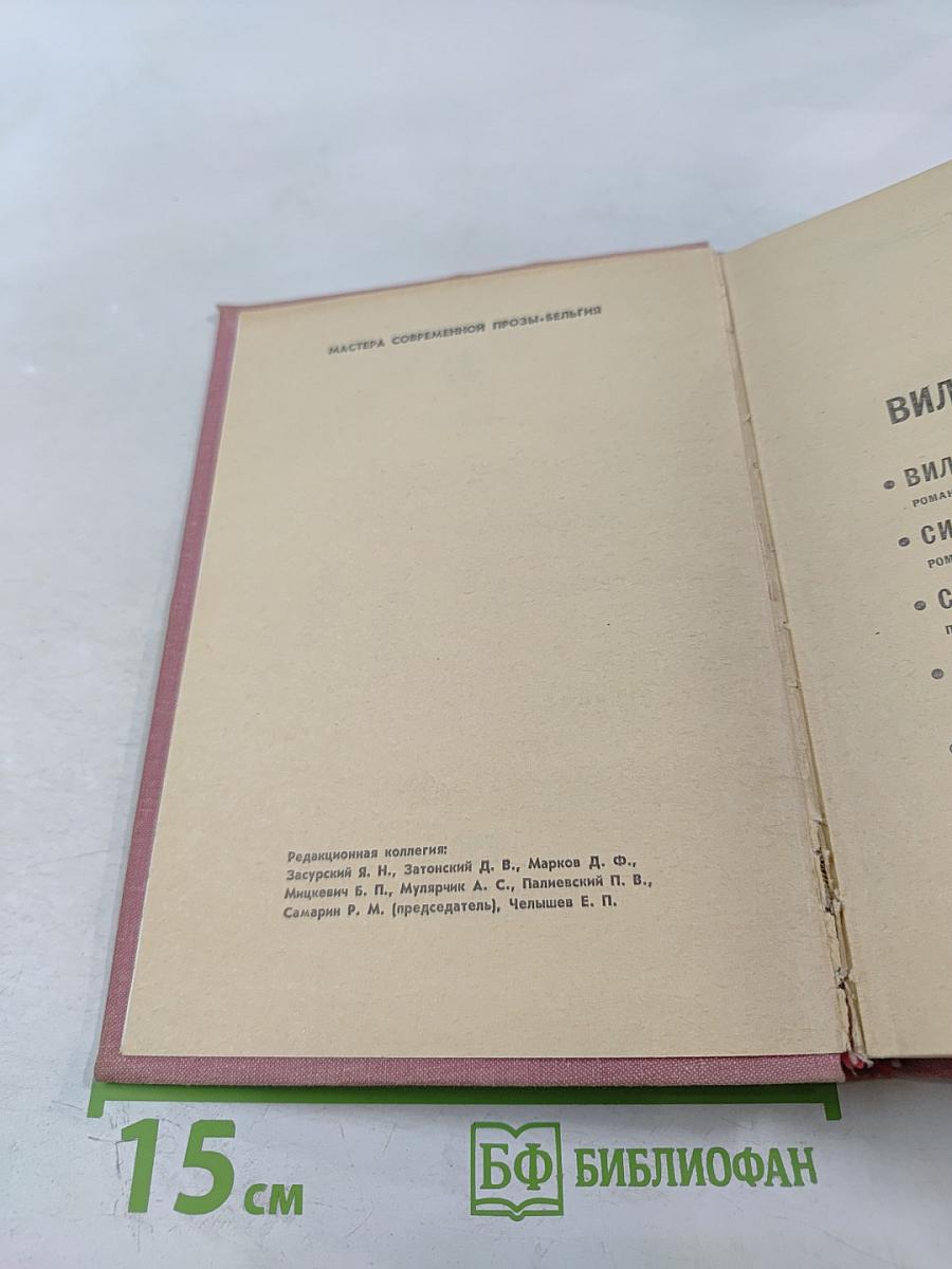 Виллем Элсхот. Романы и повести