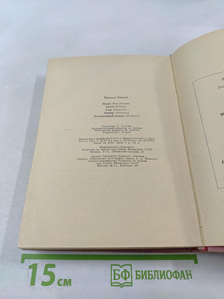 Виллем Элсхот. Романы и повести