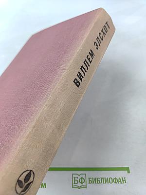 Виллем Элсхот. Романы и повести