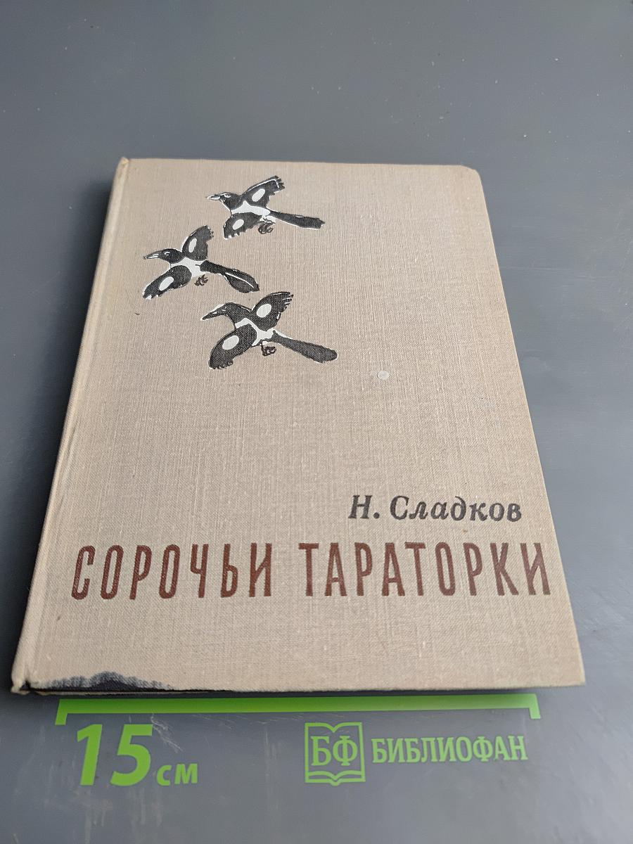 Сорочьи тараторки