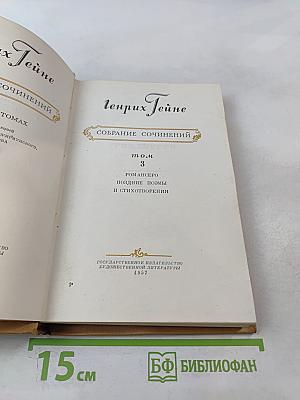 Собрание сочинений. Том 3: Ром Анхеро. Поздние поэмы и стихотворения