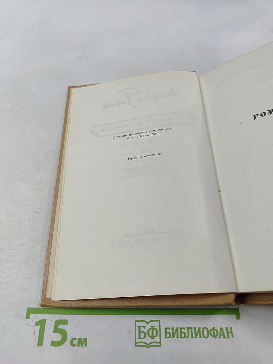 Собрание сочинений. Том 3: Ром Анхеро. Поздние поэмы и стихотворения