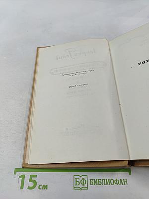 Собрание сочинений. Том 3: Ром Анхеро. Поздние поэмы и стихотворения