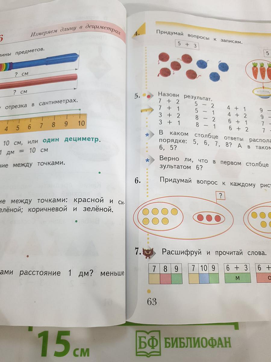 Математика 1 класс Часть первая