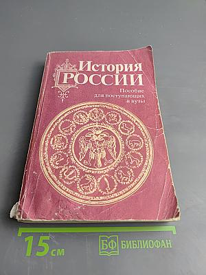 История России с древности до наших дней. Пособие для поступающих в ВУЗы