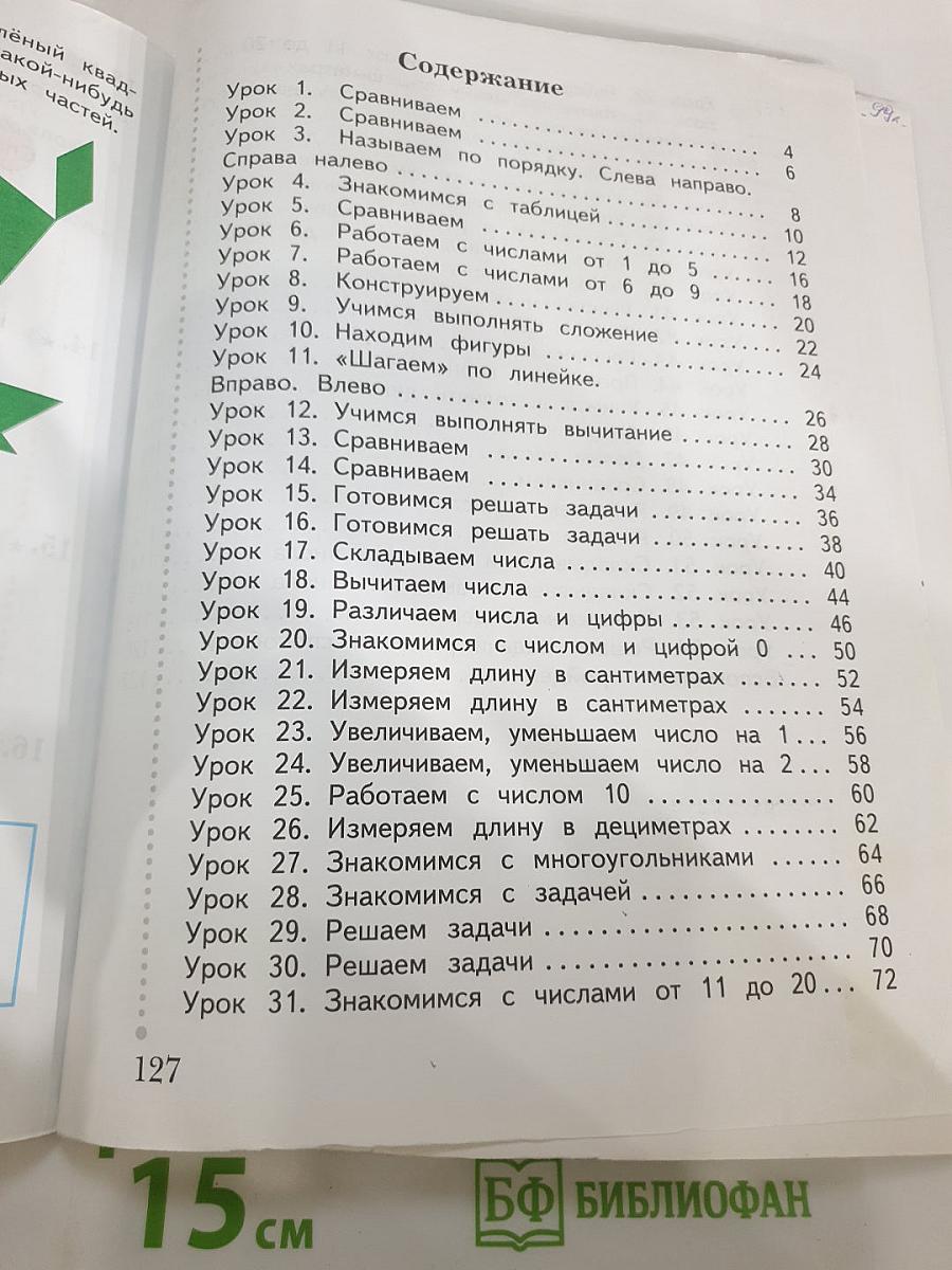 Математика 1 класс Часть первая