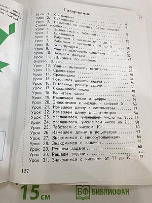 Математика 1 класс Часть первая