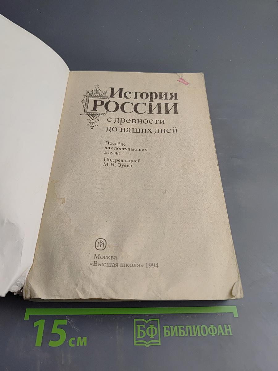 История России с древности до наших дней. Пособие для поступающих в ВУЗы