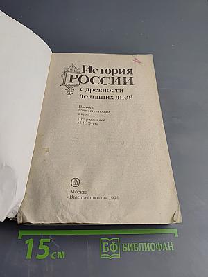 История России с древности до наших дней. Пособие для поступающих в ВУЗы