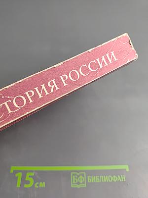 История России с древности до наших дней. Пособие для поступающих в ВУЗы