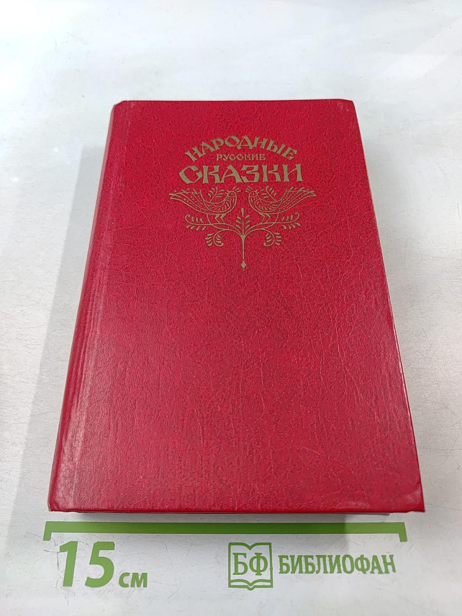 Народные русские сказки