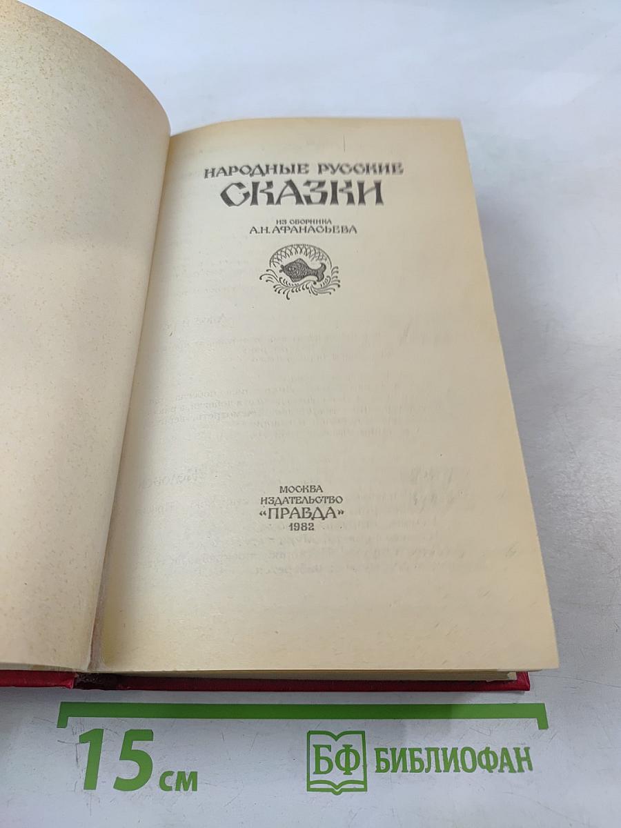 Народные русские сказки