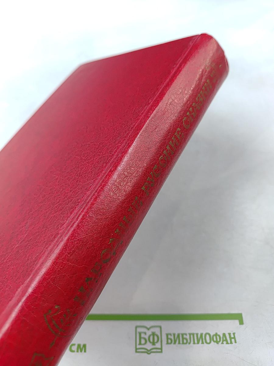 Народные русские сказки