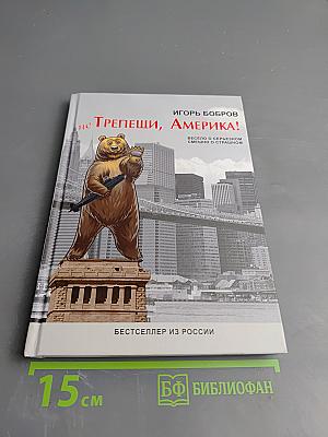 Не трепещи, Америка!