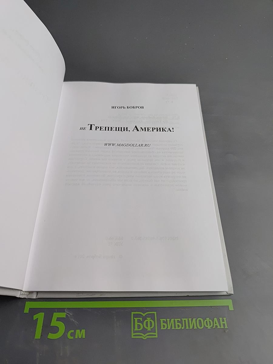 Не трепещи, Америка!