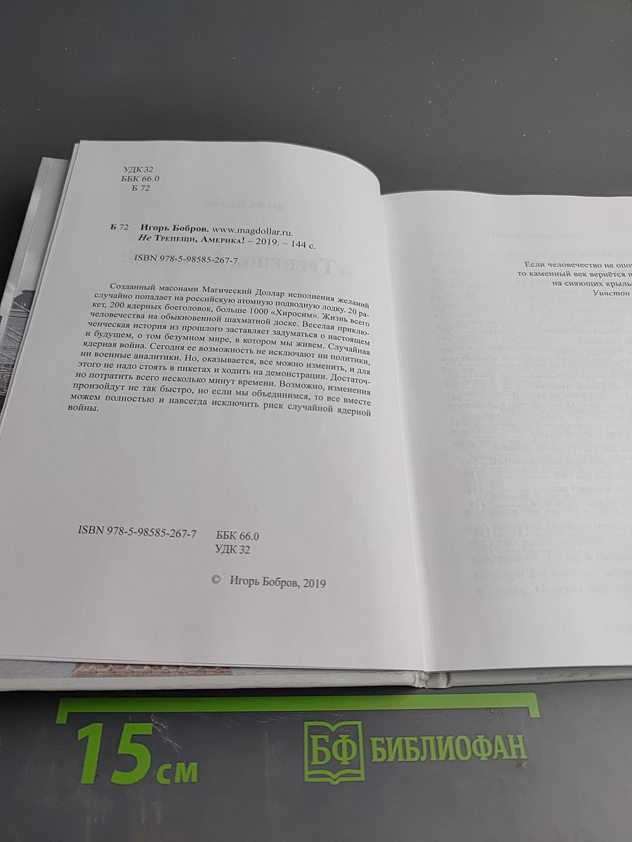 Не трепещи, Америка!