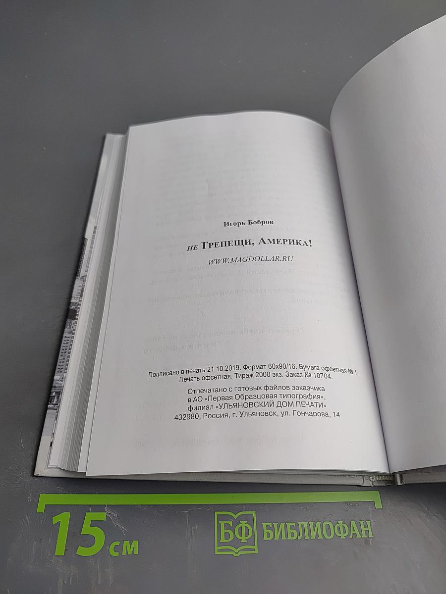 Не трепещи, Америка!