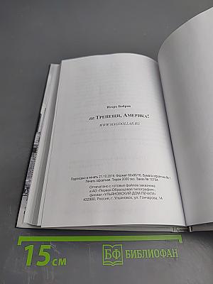 Не трепещи, Америка!