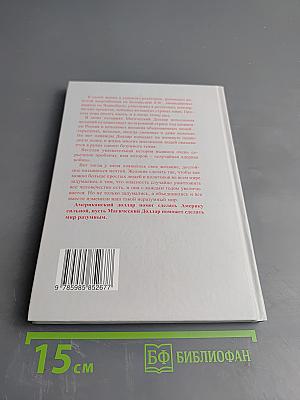 Не трепещи, Америка!