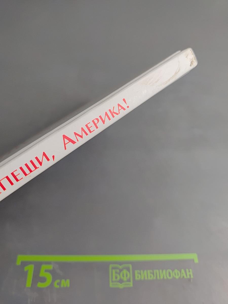 Не трепещи, Америка!