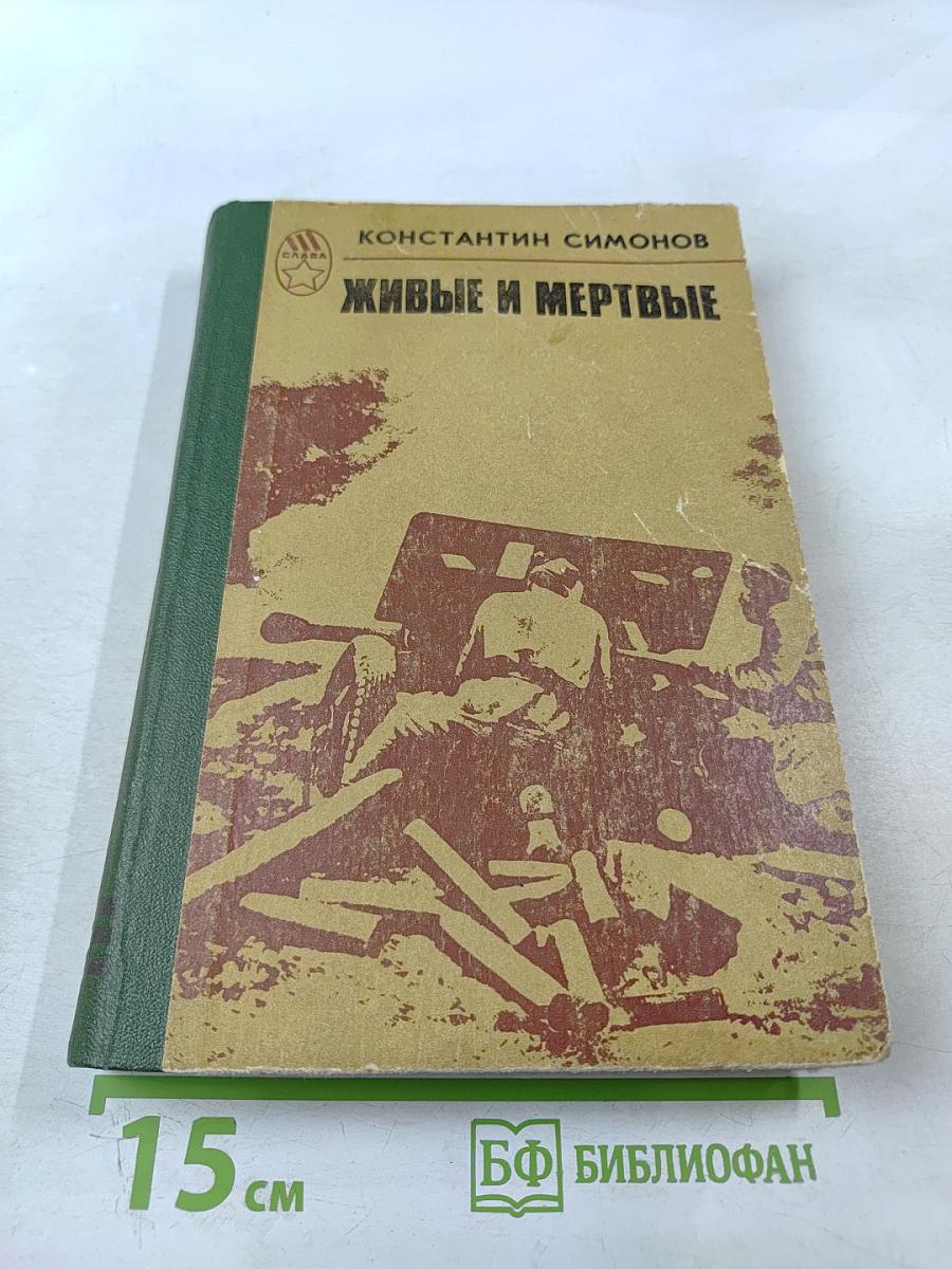 Живые и мертвые. Роман в трех книгах. Книга I. Живые и мертвые