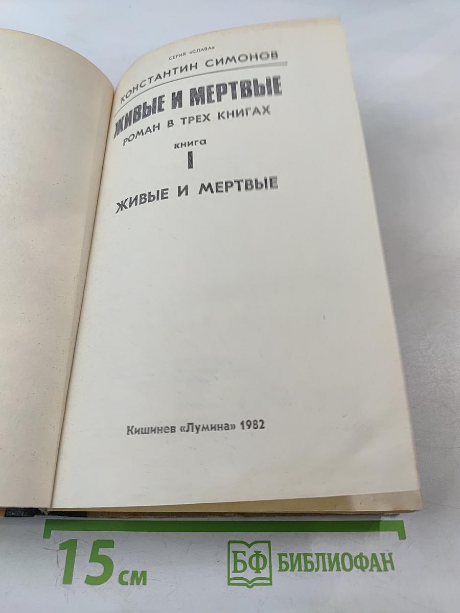 Живые и мертвые. Роман в трех книгах. Книга I. Живые и мертвые