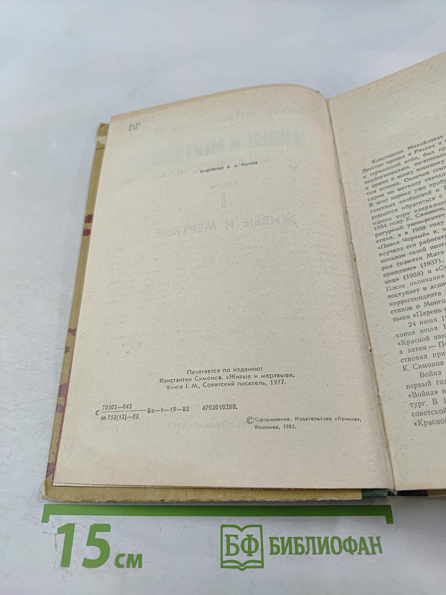 Живые и мертвые. Роман в трех книгах. Книга I. Живые и мертвые