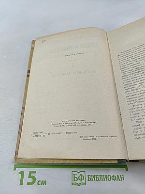 Живые и мертвые. Роман в трех книгах. Книга I. Живые и мертвые