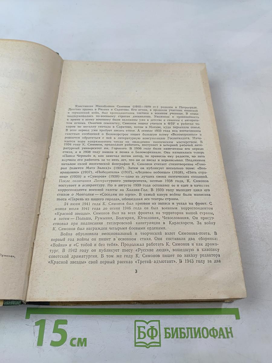 Живые и мертвые. Роман в трех книгах. Книга I. Живые и мертвые