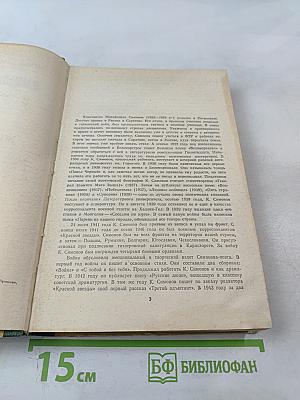 Живые и мертвые. Роман в трех книгах. Книга I. Живые и мертвые