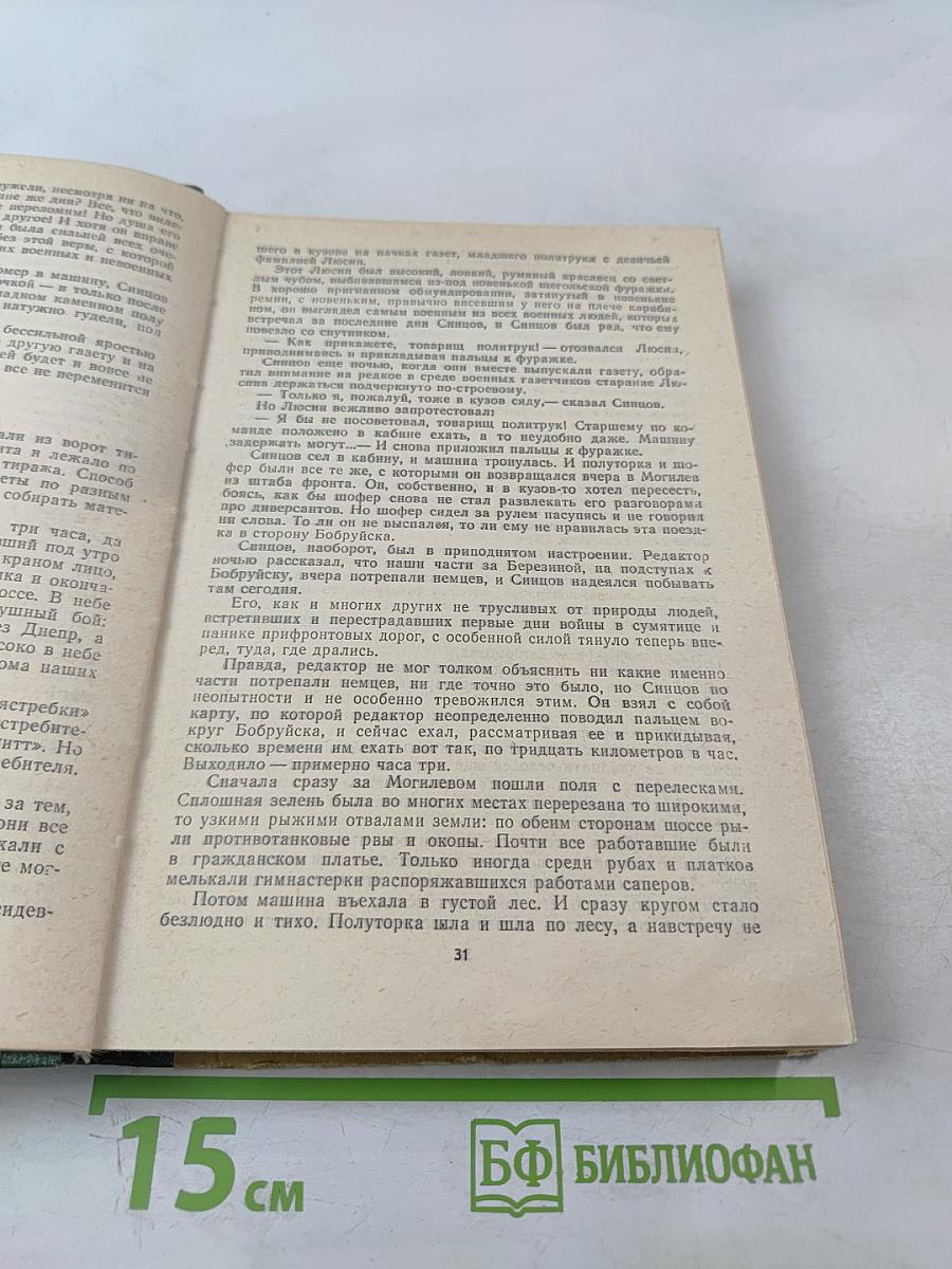 Живые и мертвые. Роман в трех книгах. Книга I. Живые и мертвые