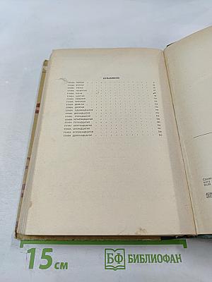 Живые и мертвые. Роман в трех книгах. Книга I. Живые и мертвые