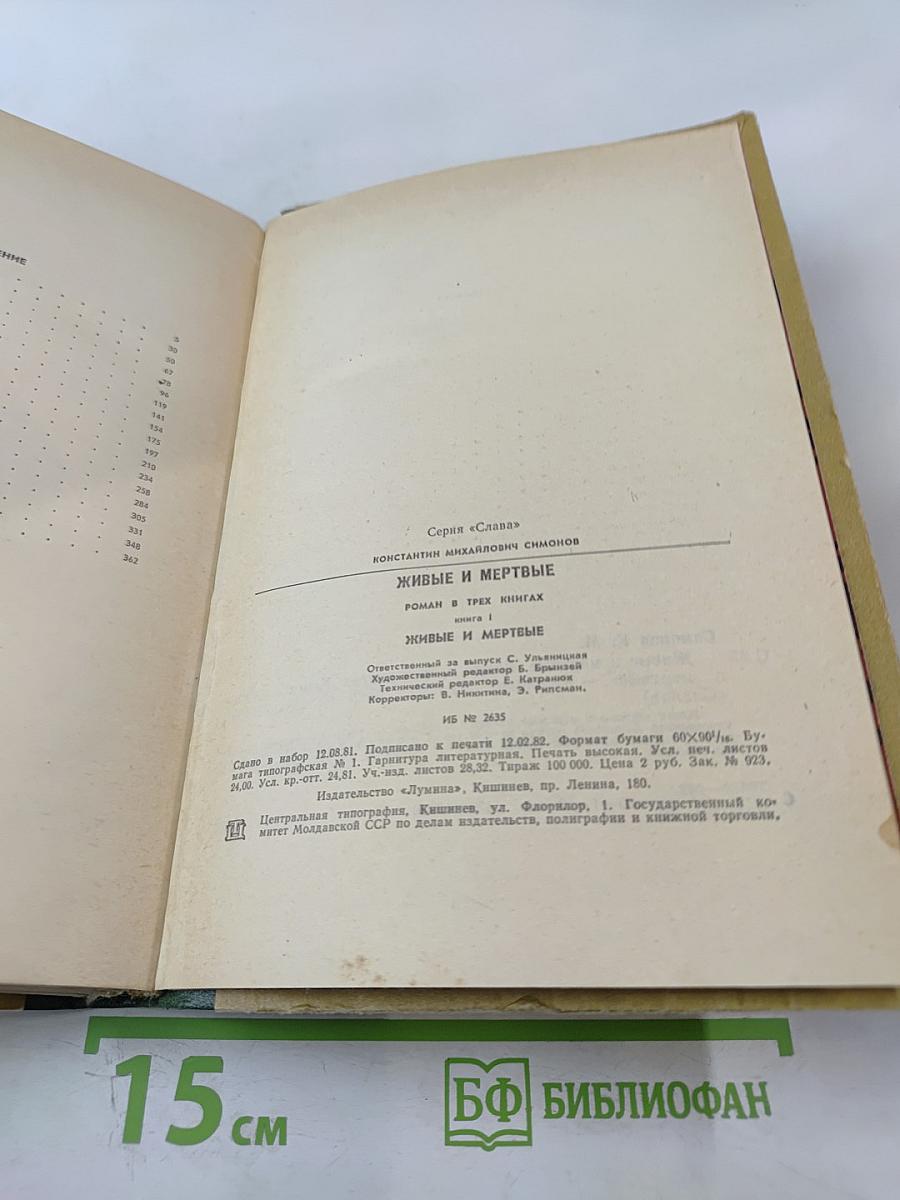 Живые и мертвые. Роман в трех книгах. Книга I. Живые и мертвые