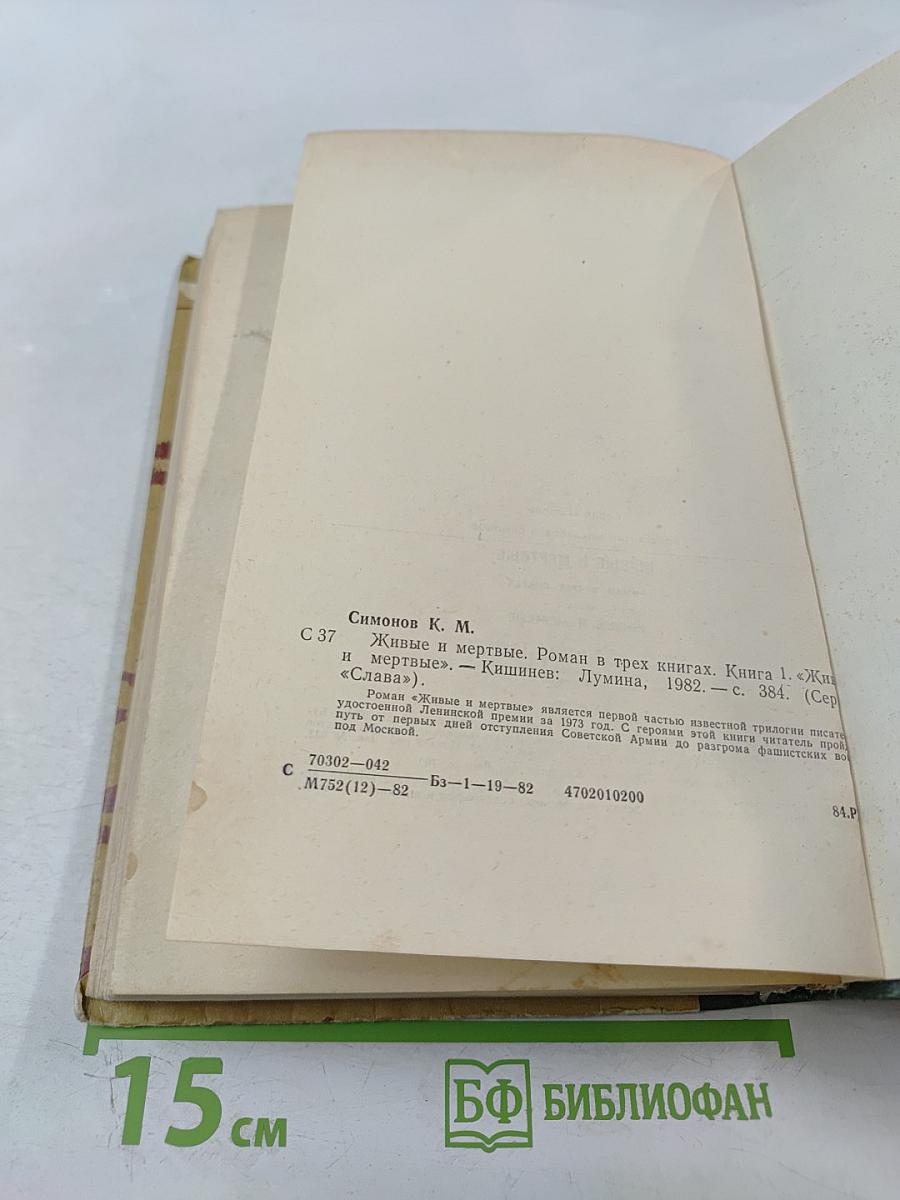 Живые и мертвые. Роман в трех книгах. Книга I. Живые и мертвые