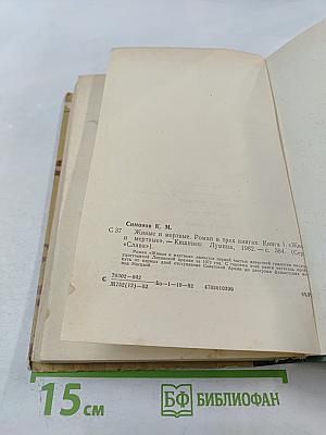 Живые и мертвые. Роман в трех книгах. Книга I. Живые и мертвые