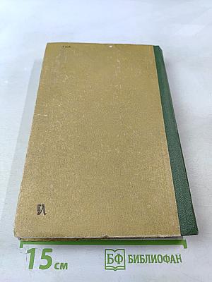 Живые и мертвые. Роман в трех книгах. Книга I. Живые и мертвые