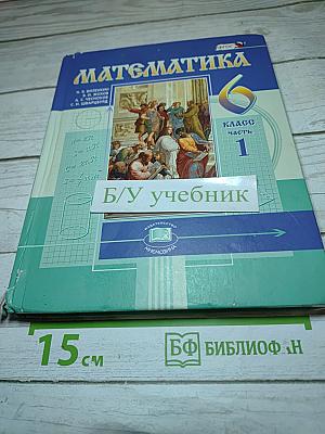 Математика 6 класс, Часть 1