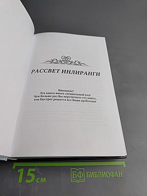 Рассвет Инлиранги