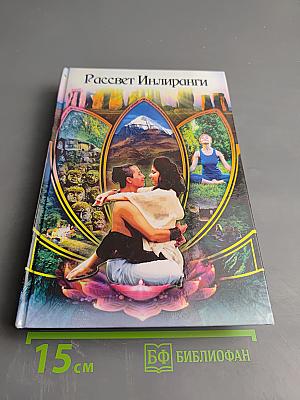 Рассвет Инлиранги